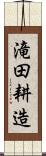 滝田耕造 Scroll
