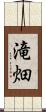 滝畑 Scroll