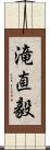 滝直毅 Scroll