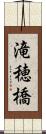 滝穂橋 Scroll