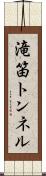 滝笛トンネル Scroll
