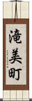 滝美町 Scroll