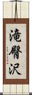 滝臀沢 Scroll