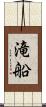 滝船 Scroll