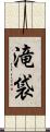 滝袋 Scroll