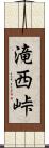 滝西峠 Scroll