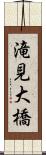 滝見大橋 Scroll