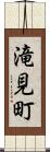 滝見町 Scroll