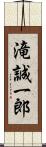 滝誠一郎 Scroll