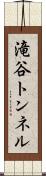 滝谷トンネル Scroll