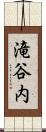 滝谷内 Scroll