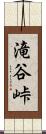 滝谷峠 Scroll