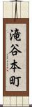 滝谷本町 Scroll