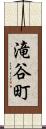 滝谷町 Scroll