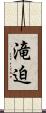 滝迫 Scroll