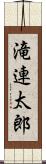 滝連太郎 Scroll