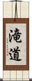 滝道 Scroll