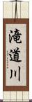 滝道川 Scroll