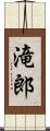滝郎 Scroll