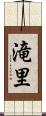 滝里 Scroll