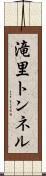 滝里トンネル Scroll