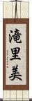 滝里美 Scroll