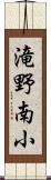 滝野南小 Scroll