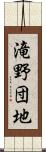 滝野団地 Scroll