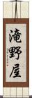 滝野屋 Scroll