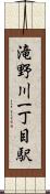 滝野川一丁目駅 Scroll