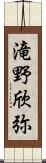 滝野欣弥 Scroll