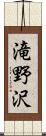 滝野沢 Scroll