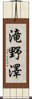 滝野澤 Scroll