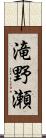 滝野瀬 Scroll