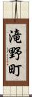 滝野町 Scroll