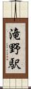 滝野駅 Scroll