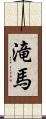滝馬 Scroll
