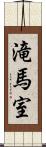 滝馬室 Scroll