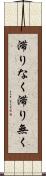 滞りなく Scroll
