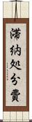 滞納処分費 Scroll