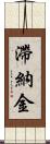 滯納金 Scroll