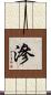 滲 Scroll