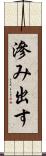 滲み出す Scroll