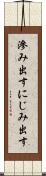 滲み出す Scroll