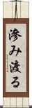 滲み渡る Scroll