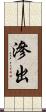 滲出 Scroll