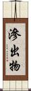 滲出物 Scroll