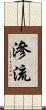 滲流 Scroll