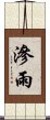 滲雨 Scroll