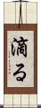 滴る Scroll
